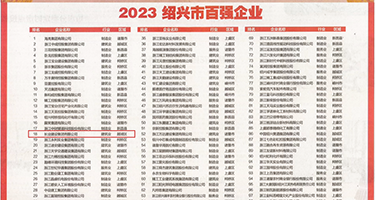 内射操逼毛片权威发布丨2023绍兴市百强企业公布，长业建设集团位列第18位